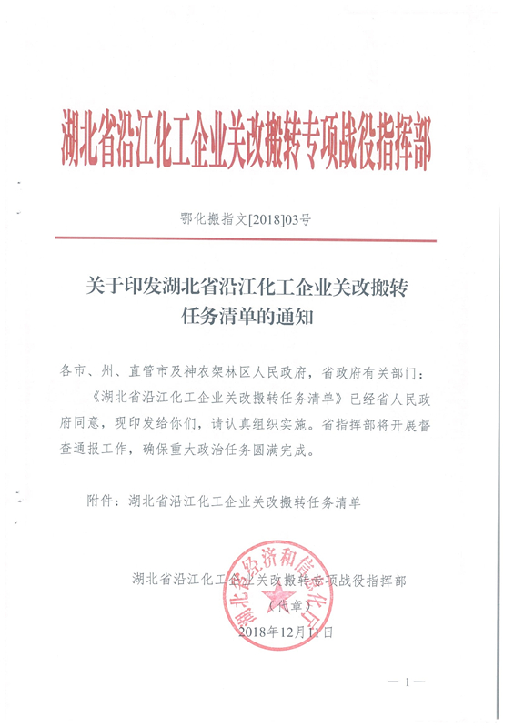 我司被湖北省經(jīng)信廳《關(guān)于印發(fā)湖北省沿江化工企業(yè)關(guān)改搬轉(zhuǎn)任務(wù)清單的通知》列為就地改造企業(yè)